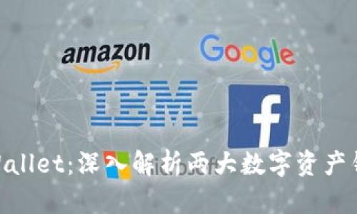 TR的W钱包与TPWallet：深入解析两大数字资产钱包的特点与优势