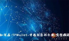 如何在 TPWallet 中找到您的