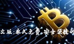 下载比特币钱包中文版：
