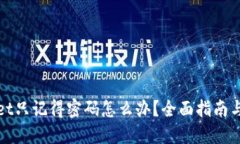 : TPWallet只记得密码怎么办