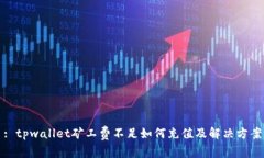 : tpwallet矿工费不足如何充