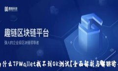   为什么TPWallet找不到OK测