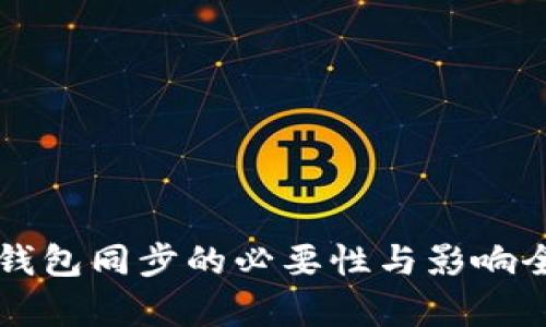 比特币钱包同步的必要性与影响全面解析