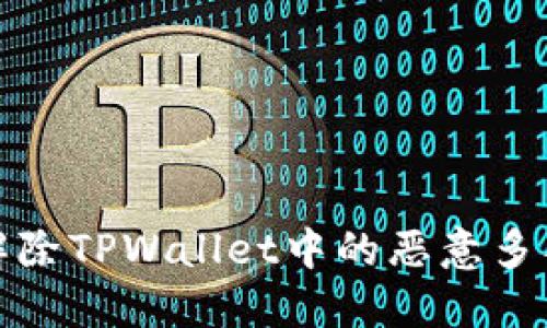 如何解除TPWallet中的恶意多签问题