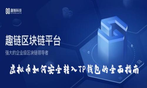 虚拟币如何安全转入TP钱包的全面指南