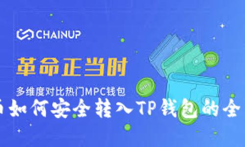 虚拟币如何安全转入TP钱包的全面指南