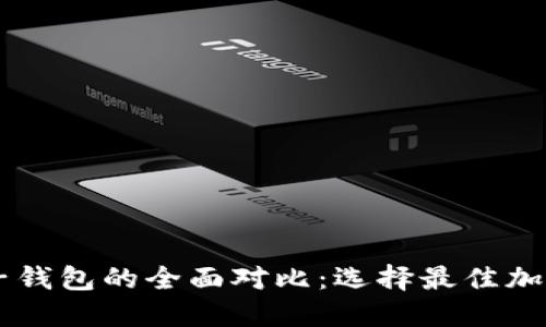 TPWallet与麦子钱包的全面对比:选择最佳加密货币钱包指南