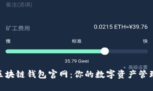 V-token区块链钱包官网:你的数字资产管理最佳伴侣