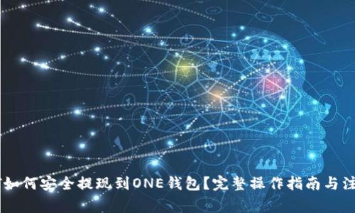 : USDT如何安全提现到ONE钱包?完整操作指南与注意事项