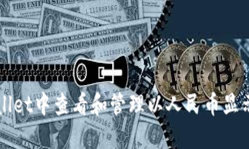 如何在TPWallet中查看和管理以人民币显示的数字资产