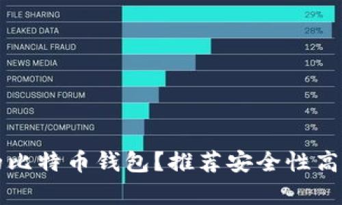如何选择最安全的比特币钱包?推荐安全性高的比特币钱包解析