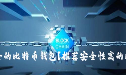如何选择最安全的比特币钱包?推荐安全性高的比特币钱包解析
