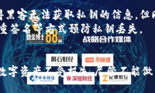 : 区块链平台钱包的安全性探讨与指南

区块链钱包, 安全性, 数字货币, 私钥, 加密技术/guanjianci

引言
随着区块链技术的迅速发展，越来越多的人开始接触和使用区块链平台的钱包进行数字货币的存储和交易。这些钱包不仅是持有数字资产的工具，更是连接用户和区块链网络的重要桥梁。尽管区块链平台钱包具有去中心化和不可篡改的特性，但它们的安全性仍然是用户最关心的问题之一。接下来，我们将详细探讨区块链平台钱包的安全性以及如何保证安全。

区块链平台钱包的种类
在深入探讨安全性之前，我们需要了解区块链钱包的种类。主要可以分为以下几种：
ul
    li热钱包：热钱包是常联网的钱包，用户可以方便地进行交易，适合频繁使用。常见的热钱包有手机钱包和在线钱包。/li
    li冷钱包：冷钱包则是处于离线状态的钱包，安全性较高，适合长时间保存资产。常见的冷钱包包括硬件钱包和纸钱包。/li
    li桌面钱包：这种钱包通常安装在计算机或笔记本上，具有较好的安全性，用户可以完全控制私钥。/li
/ul

区块链钱包安全存在的主要威胁
尽管区块链钱包具有很强的安全性和技术基础，但是，在使用过程中，还是存在诸多安全隐患，主要包括：
ul
    li黑客攻击：黑客可以通过各种技术手段（如钓鱼攻击、恶意软件等）侵入热钱包，盗取用户资产。/li
    li私钥泄露：用户如果不妥善管理自己的私钥，可能导致资产被盗。私钥一旦泄露，钱包中的资产就会面临风险。/li
    li网络风险：在公共网络环境下进行交易，用户的数据和资产都有可能受到监控和攻击。/li
/ul

如何保障区块链钱包的安全
为了确保区块链钱包的安全，用户可以采取以下一些有效的措施：
ul
    li使用冷钱包：对于长期持有的数字资产，建议将其存储在冷钱包中，避免在线钱包带来的风险。/li
    li定期备份钱包：确保定期备份钱包数据，尤其是私钥和助记词，备份时要确保安全存储。/li
    li强密码设置：设置复杂且独特的密码，并定期更换，避免使用简单的组合。/li
/ul

用户最常见的5个问题

h4问题1: 热钱包和冷钱包哪种更安全?/h4
热钱包和冷钱包的安全性各有差异，使用场景也不同。热钱包连接互联网，方便快捷，但容易受到网络攻击，而冷钱包则处于离线状态，极大降低了被黑客攻击的风险。
热钱包的安全性依赖于平台的技术和用户的行为。选择信誉良好的钱包服务平台可以降低风险。此外，用户可以通过启用双重认证和定期监测账户活动来增强安全性。
冷钱包如硬件钱包和纸钱包则提供更高的安全性，对于长期持有的资产，冷钱包可以做到真正的资产隔离。不过，使用冷钱包的用户需要承担私钥管理的责任，一旦私钥丢失，资产将无法恢复。

h4问题2: 私钥是什么，为什么安全性如此重要?/h4
私钥是访问和管理区块链钱包资产的唯一凭证。每个区块链钱包都有对应的私钥，利用私钥可以对钱包内的资产进行转移、出售等操作。因此，私钥的安全性直接关系到钱包安全。
私钥的重要性在于，它是完全控制账户的唯一密码。如果私钥被盗取，黑客可以随意访问和转移用户的资产。为了保护私钥，用户需要确保它不被他人获取，并在可能的情况下将其存储在安全的地方。
同时，用户应避免在公共网络环境下输入私钥，使用冷钱包存储大额资产时，应尽量避免将私钥保存在线。

h4问题3: 如何识别和避免网络钓鱼攻击?/h4
网络钓鱼攻击是一种常见的黑客攻击方式，攻击者通过伪装成合法网站或服务，诱导用户输入密码或私钥信息。为了避免网络钓鱼攻击，用户应采取以下措施。
首先，用户要时刻保持警惕，确保访问的网站是官方的。在输入个人信息和进行交易前，仔细检查网址的拼写是否正确。其次，启用双重身份验证，以防止未知设备访问账户。此外，定期更换密码也是一种有效的防护手段。
此外，教育自己识别各类常见的钓鱼邮件也是应对钓鱼攻击的有效策略。许多钓鱼攻击利用的都是一些用户熟悉的公司或应用的标识，因此，学习如何识别这些邮件，可以有效降低上当的风险。

h4问题4: 区块链钱包自身提供哪些安全措施?/h4
大多数区块链钱包提供了多种安全措施，通过技术手段保护用户资产。一些常见的安全措施包括：
ul
    li双重验证：很多钱包支持双重验证，用户在进行交易时需要输入额外的验证码，大大增强了安全性。/li
    li加密技术：钱包通常使用高级加密技术，保障用户数据和交易信息不被泄露。/li
    li冷存储： 一些钱包采用冷存储模式，将绝大部分资产存储在离线环境中，降低被盗风险。/li
/ul
用户在选择钱包时，应仔细了解其安全措施和历史记录。选择那些在安全性上有良好口碑和公信力的钱包，可以降低风险。

h4问题5: 如果丢失私钥，资产能恢复吗?/h4
一旦丢失私钥，通常情况下，资产无法恢复。区块链的设计理念就是去中心化，每个钱包的私钥都是独一无二的，没有任何第三方能够帮助恢复有关资产。这一设计使得黑客无法获取私钥的信息，但同样也使得用户在丢失私钥后陷入困境。
虽然有些钱包可能提供助记词保护，但用户仍需谨慎管理，并将其保存好。劝告用户定期备份钱包，以及通过冷钱包保存长期投资。同时，教育自己以备万一，如使用多重签名等方式预防私钥丢失。

结论
区块链平台钱包的安全性对每位用户而言都至关重要。通过了解不同种类的钱包，合理选择使用场景，同时采取有效的安全措施，用户可以在一定程度上保障自己的数字资产不受损失。尽管不能做到绝对的安全，但通过增强安全意识和采取适当的预防措施，用户可以大大降低风险，安心参与数字货币的投资与交易。