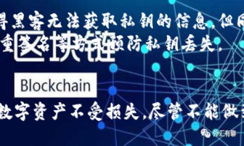 : 区块链平台钱包的安全性探讨与指南

区块链钱包, 安全性, 数字货币, 私钥, 加密技术/guanjianci

引言
随着区块链技术的迅速发展，越来越多的人开始接触和使用区块链平台的钱包进行数字货币的存储和交易。这些钱包不仅是持有数字资产的工具，更是连接用户和区块链网络的重要桥梁。尽管区块链平台钱包具有去中心化和不可篡改的特性，但它们的安全性仍然是用户最关心的问题之一。接下来，我们将详细探讨区块链平台钱包的安全性以及如何保证安全。

区块链平台钱包的种类
在深入探讨安全性之前，我们需要了解区块链钱包的种类。主要可以分为以下几种：
ul
    li热钱包：热钱包是常联网的钱包，用户可以方便地进行交易，适合频繁使用。常见的热钱包有手机钱包和在线钱包。/li
    li冷钱包：冷钱包则是处于离线状态的钱包，安全性较高，适合长时间保存资产。常见的冷钱包包括硬件钱包和纸钱包。/li
    li桌面钱包：这种钱包通常安装在计算机或笔记本上，具有较好的安全性，用户可以完全控制私钥。/li
/ul

区块链钱包安全存在的主要威胁
尽管区块链钱包具有很强的安全性和技术基础，但是，在使用过程中，还是存在诸多安全隐患，主要包括：
ul
    li黑客攻击：黑客可以通过各种技术手段（如钓鱼攻击、恶意软件等）侵入热钱包，盗取用户资产。/li
    li私钥泄露：用户如果不妥善管理自己的私钥，可能导致资产被盗。私钥一旦泄露，钱包中的资产就会面临风险。/li
    li网络风险：在公共网络环境下进行交易，用户的数据和资产都有可能受到监控和攻击。/li
/ul

如何保障区块链钱包的安全
为了确保区块链钱包的安全，用户可以采取以下一些有效的措施：
ul
    li使用冷钱包：对于长期持有的数字资产，建议将其存储在冷钱包中，避免在线钱包带来的风险。/li
    li定期备份钱包：确保定期备份钱包数据，尤其是私钥和助记词，备份时要确保安全存储。/li
    li强密码设置：设置复杂且独特的密码，并定期更换，避免使用简单的组合。/li
/ul

用户最常见的5个问题

h4问题1: 热钱包和冷钱包哪种更安全?/h4
热钱包和冷钱包的安全性各有差异，使用场景也不同。热钱包连接互联网，方便快捷，但容易受到网络攻击，而冷钱包则处于离线状态，极大降低了被黑客攻击的风险。
热钱包的安全性依赖于平台的技术和用户的行为。选择信誉良好的钱包服务平台可以降低风险。此外，用户可以通过启用双重认证和定期监测账户活动来增强安全性。
冷钱包如硬件钱包和纸钱包则提供更高的安全性，对于长期持有的资产，冷钱包可以做到真正的资产隔离。不过，使用冷钱包的用户需要承担私钥管理的责任，一旦私钥丢失，资产将无法恢复。

h4问题2: 私钥是什么，为什么安全性如此重要?/h4
私钥是访问和管理区块链钱包资产的唯一凭证。每个区块链钱包都有对应的私钥，利用私钥可以对钱包内的资产进行转移、出售等操作。因此，私钥的安全性直接关系到钱包安全。
私钥的重要性在于，它是完全控制账户的唯一密码。如果私钥被盗取，黑客可以随意访问和转移用户的资产。为了保护私钥，用户需要确保它不被他人获取，并在可能的情况下将其存储在安全的地方。
同时，用户应避免在公共网络环境下输入私钥，使用冷钱包存储大额资产时，应尽量避免将私钥保存在线。

h4问题3: 如何识别和避免网络钓鱼攻击?/h4
网络钓鱼攻击是一种常见的黑客攻击方式，攻击者通过伪装成合法网站或服务，诱导用户输入密码或私钥信息。为了避免网络钓鱼攻击，用户应采取以下措施。
首先，用户要时刻保持警惕，确保访问的网站是官方的。在输入个人信息和进行交易前，仔细检查网址的拼写是否正确。其次，启用双重身份验证，以防止未知设备访问账户。此外，定期更换密码也是一种有效的防护手段。
此外，教育自己识别各类常见的钓鱼邮件也是应对钓鱼攻击的有效策略。许多钓鱼攻击利用的都是一些用户熟悉的公司或应用的标识，因此，学习如何识别这些邮件，可以有效降低上当的风险。

h4问题4: 区块链钱包自身提供哪些安全措施?/h4
大多数区块链钱包提供了多种安全措施，通过技术手段保护用户资产。一些常见的安全措施包括：
ul
    li双重验证：很多钱包支持双重验证，用户在进行交易时需要输入额外的验证码，大大增强了安全性。/li
    li加密技术：钱包通常使用高级加密技术，保障用户数据和交易信息不被泄露。/li
    li冷存储： 一些钱包采用冷存储模式，将绝大部分资产存储在离线环境中，降低被盗风险。/li
/ul
用户在选择钱包时，应仔细了解其安全措施和历史记录。选择那些在安全性上有良好口碑和公信力的钱包，可以降低风险。

h4问题5: 如果丢失私钥，资产能恢复吗?/h4
一旦丢失私钥，通常情况下，资产无法恢复。区块链的设计理念就是去中心化，每个钱包的私钥都是独一无二的，没有任何第三方能够帮助恢复有关资产。这一设计使得黑客无法获取私钥的信息，但同样也使得用户在丢失私钥后陷入困境。
虽然有些钱包可能提供助记词保护，但用户仍需谨慎管理，并将其保存好。劝告用户定期备份钱包，以及通过冷钱包保存长期投资。同时，教育自己以备万一，如使用多重签名等方式预防私钥丢失。

结论
区块链平台钱包的安全性对每位用户而言都至关重要。通过了解不同种类的钱包，合理选择使用场景，同时采取有效的安全措施，用户可以在一定程度上保障自己的数字资产不受损失。尽管不能做到绝对的安全，但通过增强安全意识和采取适当的预防措施，用户可以大大降低风险，安心参与数字货币的投资与交易。