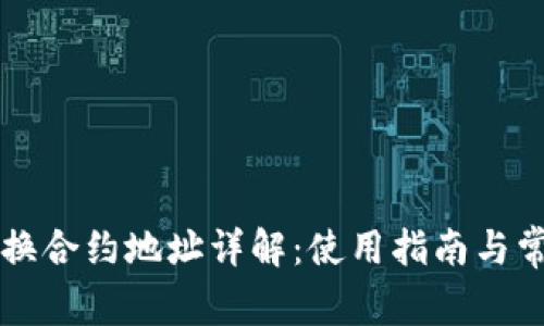 TPWallet兑换合约地址详解:使用指南与常见问题解答