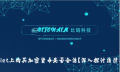 在tpwallet上购买加密货币是