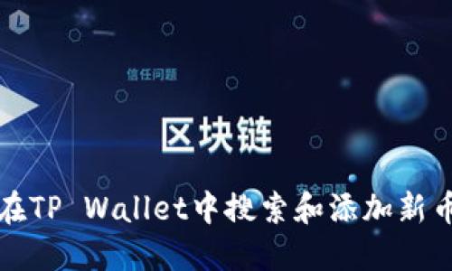 如何在TP Wallet中搜索和添加新币教程
