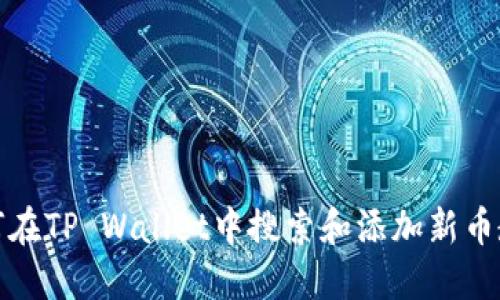如何在TP Wallet中搜索和添加新币教程