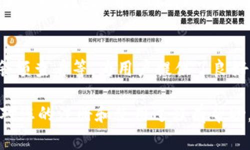 如何注册比特币官方钱包：详细指南和常见问题解答/  
比特币, 官方钱包, 注册, 加密货币, 数字钱包/guanjianci  

随着比特币及其他加密货币的普及，越来越多的人开始关注如何安全地存储和管理他们的数字资产。比特币官方钱包(Flexible Bitcoin Wallet)是一个用户友好的选择，它提供了易于使用的界面和强大的安全功能。本文将详细说明如何注册比特币官方钱包，并将讨论五个与比特币钱包相关的问题，以帮助您更好地理解和使用这一工具。

一、比特币官方钱包的类型
比特币钱包主要可以分为四种类型：桌面钱包、移动钱包、网页钱包和硬件钱包。每种钱包都有其独特的优缺点。

1. **桌面钱包**：这些钱包通常作为软件程序在个人电脑上运行。用户只需下载软件并进行安装就可以使用，提供了较高的安全性，但也可能面临病毒和恶意软件的威胁。

2. **移动钱包**：这是为智能手机用户设计的应用程序，便于随时随地管理比特币资产。虽然方便，但也需注意手机丢失或被盗的风险。

3. **网页钱包**：这些钱包通过互联网访问，便于管理和实时交易。由于其依赖于第三方服务，用户在安全性方面需要尤其谨慎。

4. **硬件钱包**：这些是物理设备，能够离线存储比特币，通常被认为是最安全的选择，但需要较高的初期投资。

二、注册比特币官方钱包的步骤
注册比特币官方钱包的过程其实相当简单。以下是详细步骤：

1. **选择钱包类型**：首先，您需要选择最适合您需求的钱包类型，例如，如果您希望在移动中使用钱包，可以选择移动钱包；如果您更注重安全性，可以选择硬件钱包。

2. **下载或访问**：根据您选择的钱包类型，前往官方网站下载相应的软件或者应用程序。如果您选择网页钱包，直接访问其官网。

3. **创建账户**：在钱包界面上，选择注册或创建新账户。输入您的电子邮件地址和设置一个强密码。确保密码至少包含8个字符，包含字母、数字和符号，从而增强安全性.

4. **验证身份**：某些钱包会要求您提供额外的身份验证信息，特别是在进行大额交易时。您可能需要通过电子邮件或手机验证码进行验证。

5. **备份助记词**：大多数比特币钱包会在创建后提供一组助记词（通常为12-24个单词），这是用户恢复账户的唯一方法。请务必安全地存储该信息。

6. **完成注册**：最后，根据指示完成有关账户的设置，如双因素认证等，增加账户的安全性。

三、如何使用比特币官方钱包
注册完成后，您就可以开始使用比特币官方钱包。以下是您可以进行的主要操作：

1. **接收比特币**：选中接收选项，系统会生成一个比特币地址，您可以将其分享给他人，以便他们向您转账比特币。

2. **发送比特币**：在发送选项中输入接收方的比特币地址，以及您希望发送的金额，确认无误后即可发送。请注意，发送比特币通常会收取一定的交易费用。

3. **检查余额**：进入主界面，您可以随时查看自身比特币的余额和交易历史，确保一切正常。

四、比特币官方钱包的安全性
当涉及到比特币和其他数字资产时，安全性始终是一个重要话题。以下是一些增强比特币官方钱包安全性的建议：

1. **使用强密码**：确保您的钱包密码足够复杂，并定期更新。

2. **双因素认证**：启用双因素认证功能，可以增加账户的安全性，在您登录时需要输入一次性验证码。

3. **保持软件更新**：定期检查并更新钱包软件，确保使用最新的安全补丁，以抵御新的网络攻击。

4. **保护助记词**：将助记词存储在安全的位置，不与他人分享，一旦丢失，您将可能无法恢复账户。

五、常见的问题与解答

问题1：比特币官方钱包支持哪些币种？  
比特币官方钱包的主要功能是支持比特币的存储和转账。虽然有些官方钱包可能会支持其他加密货币，但大部分设计上主要专注于比特币本身。用户需要注意的是，如果您希望管理多个币种，可能需要考虑使用多币种钱包，这类钱包支持各种加密货币的存储与转换。确保在使用之前查看钱包的具体功能和支持币种，以免因不兼容造成资产丢失。  

问题2：比特币官方钱包的交易手续费是多少？  
比特币官方钱包的交易手续费通常是根据网络的拥堵程度而变化的。一般来说，交易越快，手续费越高；反之，交易拥堵时，相同金额的交易可能只需要较低的手续费。在进行交易之前，钱包通常会给出推荐的手续费，用户可以根据自己的需求进行调整。在选择手续费时，要考虑到账时间与费用之间的权衡，确保不影响交易的及时性。  

问题3：如何恢复丢失的比特币官方钱包账户？  
若您丢失了您比特币官方钱包的访问权限，可以通过助记词来恢复账户。助记词是您在注册时生成的一组单词，无论您是忘记账户密码，还是设备丢失，只要有助记词，您都可以在新的设备上重新创建钱包并导入您的比特币资产。确保将这组单词妥善保管，避免泄露给他人，有效降低因丢失账户而导致的风险。  

问题4：比特币官方钱包安全吗？  
比特币官方钱包的安全性相对较高，尤其是这些软件钱包采用高级加密技术和双因素认证等措施来保护用户资产。然而，由于很多用户在使用时仍然面临潜在的物理攻击及网络威胁，因此，确保网购环境安全、使用强密码以及定期备份助记词是非常重要的。同时，考虑使用硬件钱包来存储大额资产，以增强安全性。  

问题5：比特币官方钱包的使用体验如何？  
使用比特币官方钱包，用户通常会感受到界面的友好、操作的简单。通过其清晰的操作流程，用户可以轻松接收和发送比特币。同时，钱包的一些进阶功能，如交易历史查询、账户余额查看等，为用户提供了良好的体验。虽然在使用时需要注意安全性等问题，但在实际操作中，作为比特币的官方钱包，其设计初衷就是为了方便用户，因此大部分用户能快速上手并享受数字货币的便利。  

总结来说，注册比特币官方钱包是一个简单快速的过程，但在实际操作中，安全始终是重中之重。了解这个钱包的各种功能，将帮助用户更好地管理他们的比特币资产。希望本文对您的注册和使用过程有帮助，并解决您可能遇到的一些常见问题。