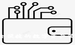 IM钱包：安全便捷的数字资