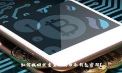如何找回或重置比特币冷