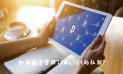 如何安全管理TPWallet的私钥
