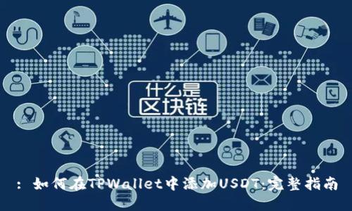 : 如何在TPWallet中添加USDT:完整指南