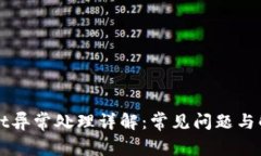 TPWallet异常处理详解：常见