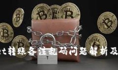 TP Wallet转账备注乱码问题
