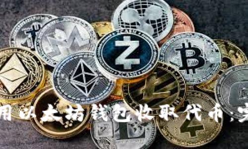 如何使用以太坊钱包收取代币:完整指南