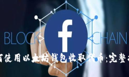 如何使用以太坊钱包收取代币:完整指南