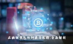 区块链钱包的种类与选择