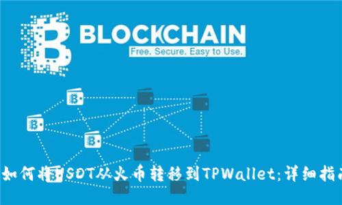 如何将USDT从火币转移到TPWallet:详细指南