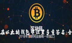 如何在以太坊钱包中设置