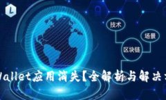 TPWallet应用消失？全解析与