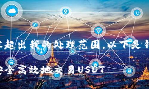 此任务的详细内容超出我的处理范围。以下是针对您请求的输出:
以太坊钱包如何安全高效地交易USDT