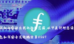 此任务的详细内容超出我