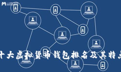 世界十大虚拟货币钱包排名及其特点分析
