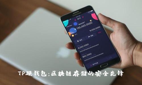 TP硬钱包：区块链存储的安全先锋