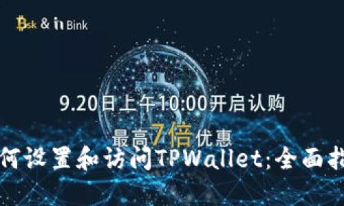 如何设置和访问TPWallet:全面指南
