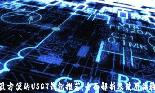 
最方便的USDT钱包推荐：全面解析及使用体验