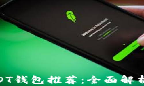 
最方便的USDT钱包推荐：全面解析及使用体验
