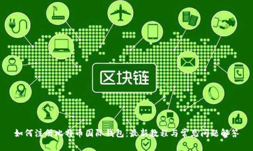 如何注册比特币国际钱包:最新教程与常见问题解答