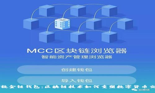 伦敦金链钱包:区块链技术如何重塑数字货币交易