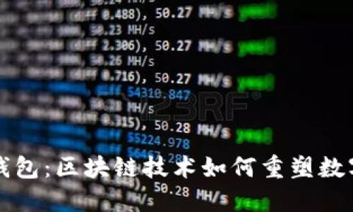 伦敦金链钱包:区块链技术如何重塑数字货币交易