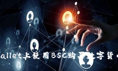 如何在TPWallet上使用BSC购买数字货币:完整指南