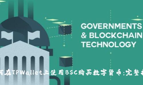如何在TPWallet上使用BSC购买数字货币:完整指南