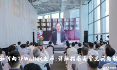 : 如何向TPWallet充币：详细