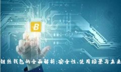区块链热钱包的全面解析