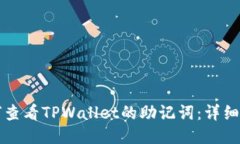 如何查看TPWallet的助记词：